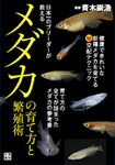 「日本一のブリーダーが教えるメダカの育て方と繁殖術」 出版社：日東書院　著者：青木崇浩