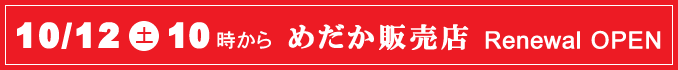 めだか販売店 リニューアルOPEN 10月12日(土)10時から